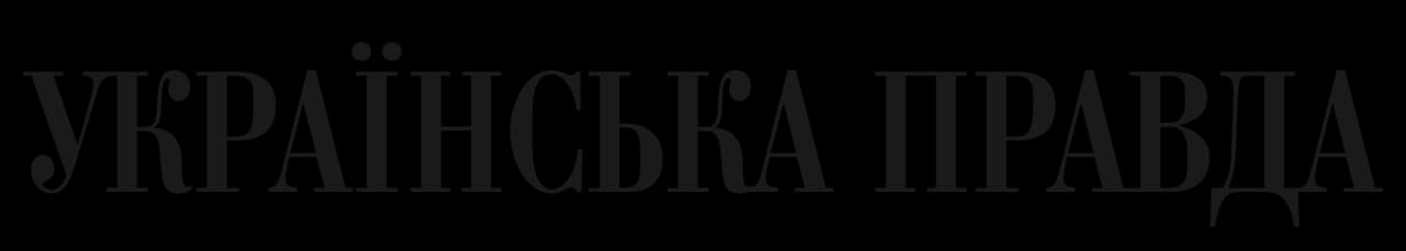 Українська правда